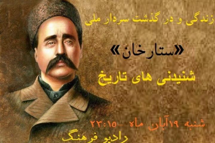 نگاهی به زندگی ستارخان در شنیدنی های تاریخ