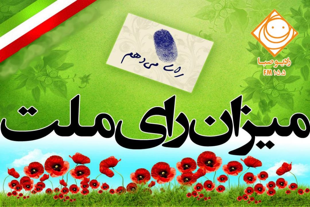 مسئله برد و باخت در انتخابات از نگاه"صباگونه"