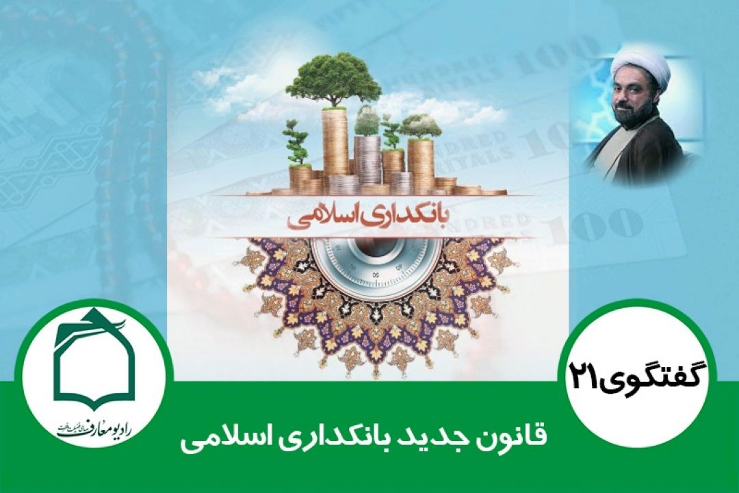 تصویب قانون جدید بانكداری اسلامی، بسیار خطرناك است