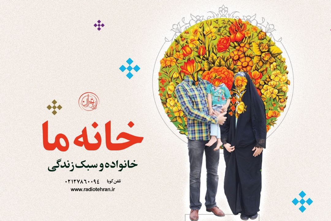 خانه ای پر از مِهر در پایتخت