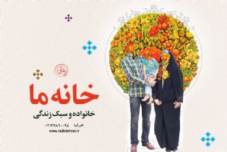 خانه ای پر از مِهر در پایتخت