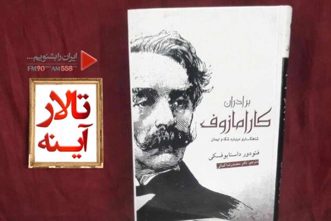 برخی منتقدان «داستایوفسكی»، كتاب «برادران كارامازوف» را شاهكار  او می دانند