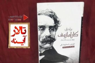 برخی منتقدان «داستایوفسكی»، كتاب «برادران كارامازوف» را شاهكار  او می دانند