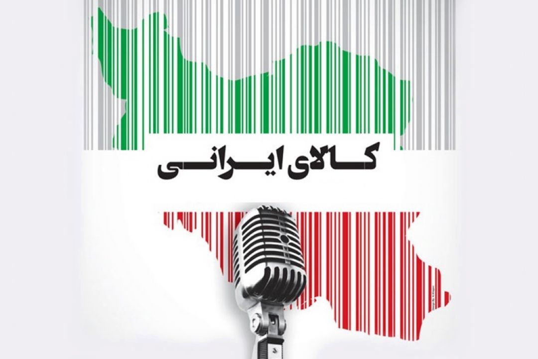 كالای ایرانی