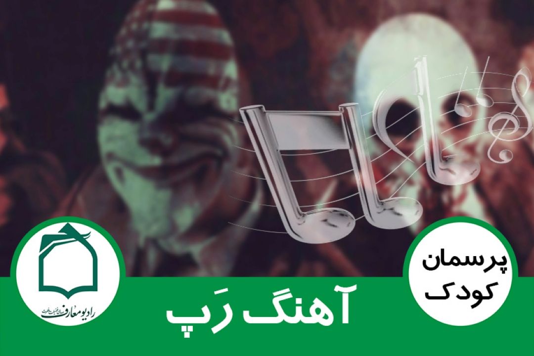 خوانندگی و آهنگ رپ
