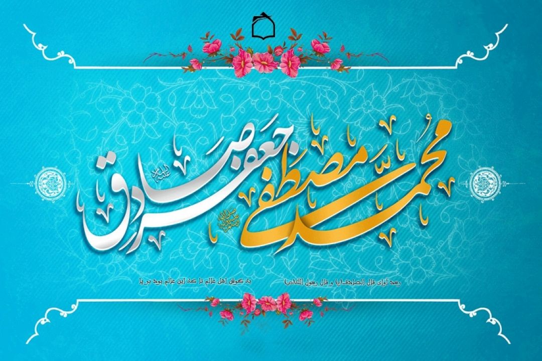 میلاد پیامبر و امام صادق علیه السلام 2