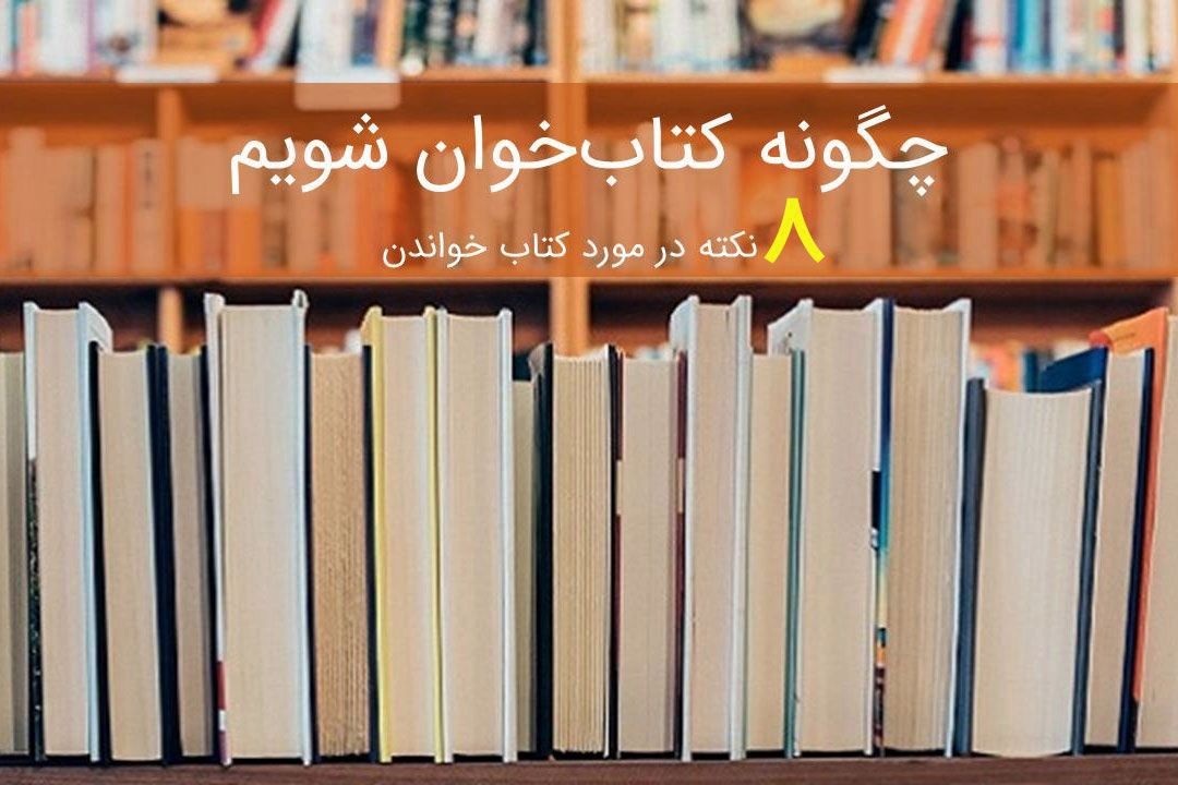 هشت راهكار قابل تامل برای كتابخوان شدن...