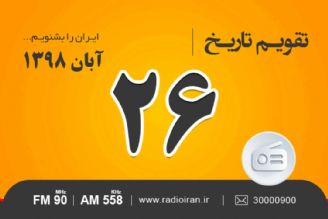 وقایع 26 آبان در ایران و جهان