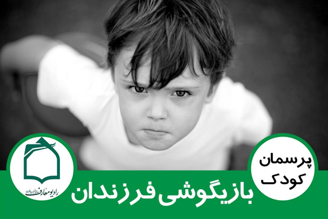 بازیگوشی فرزندان