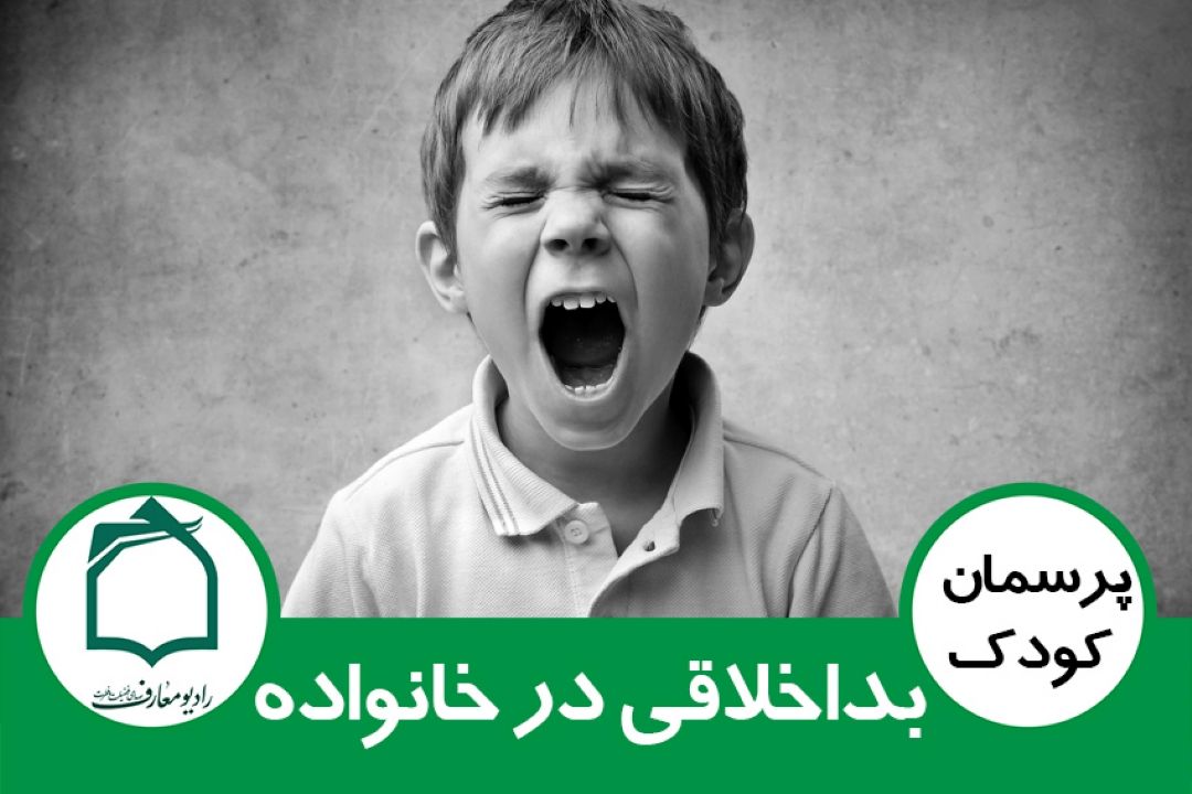 بداخلاقی در خانواده
