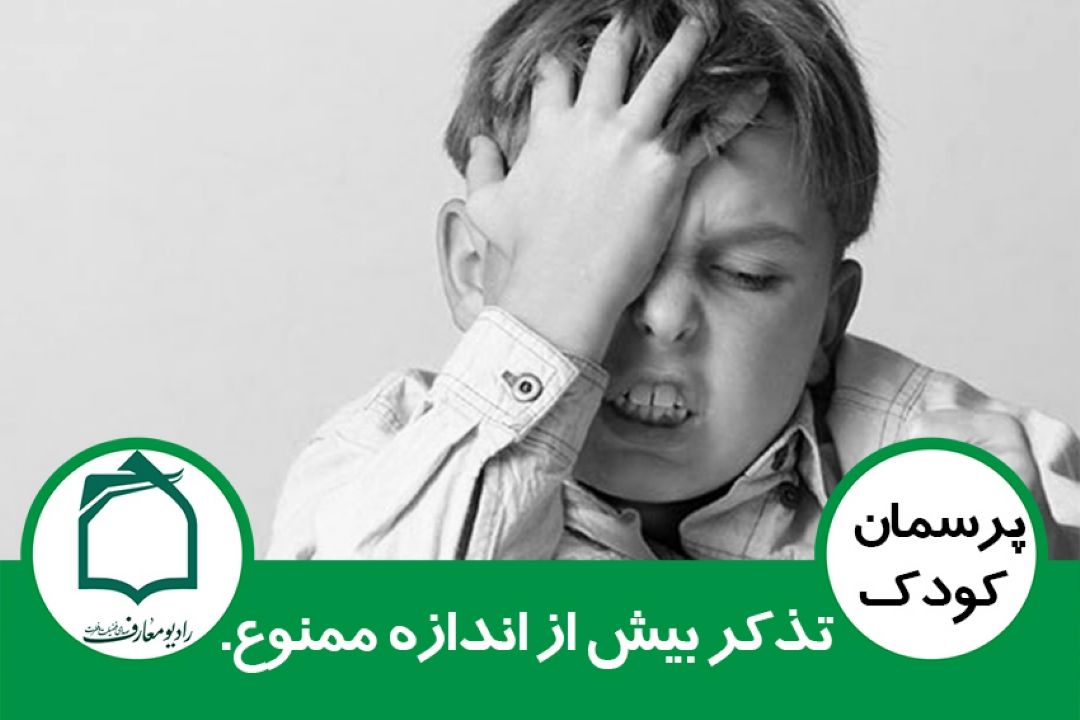 تذكر بیش از اندازه ممنوع