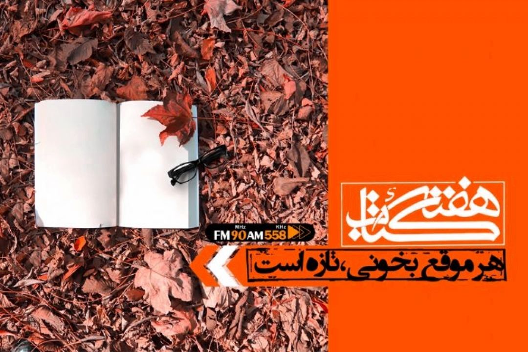 تخفیف یارانه كتاب در هفته كتاب و كتابخوانی 