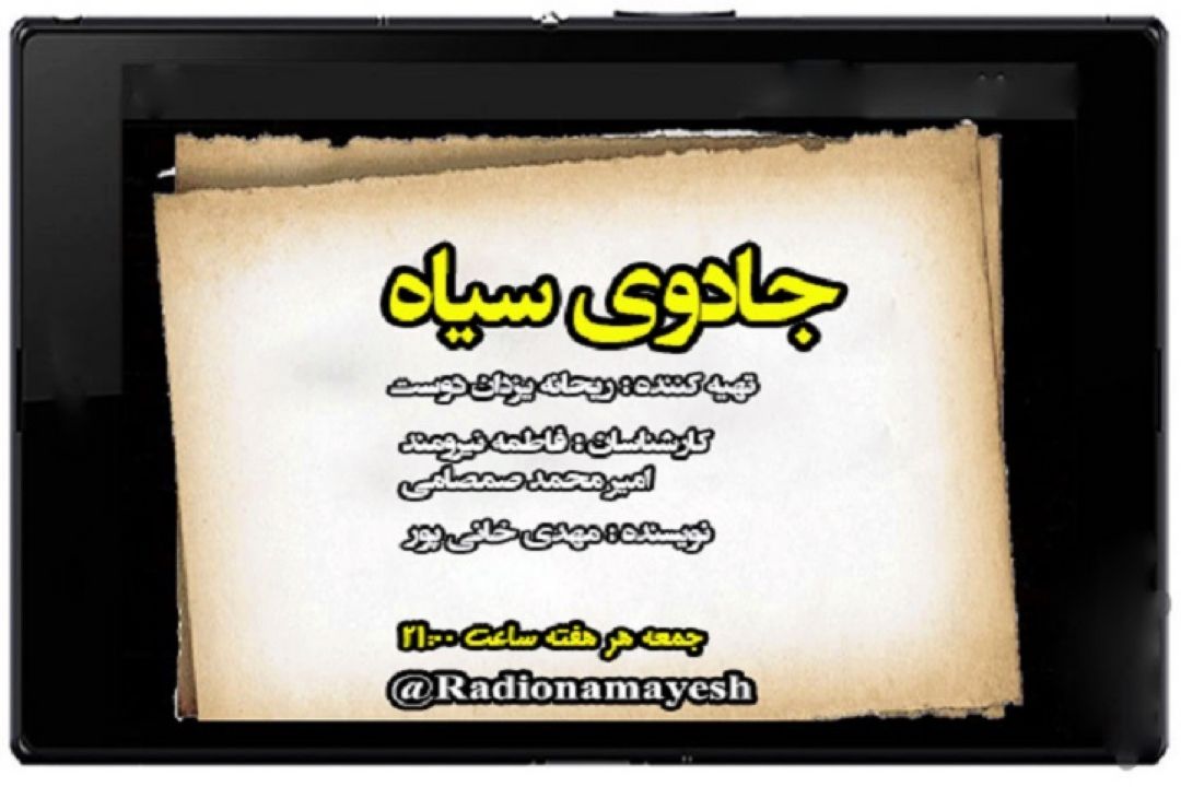 پشت صحنه ضبط برنامه جادوی سیاه