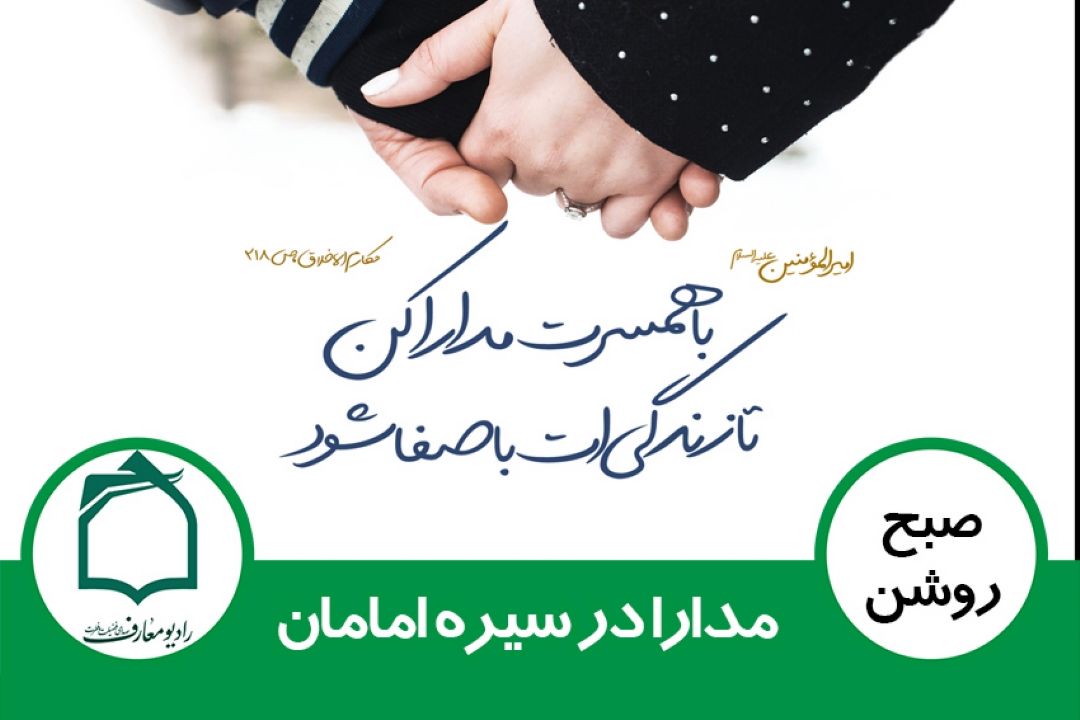 مدارا در سیره ی امامان
