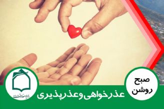 عذرخواهی و عذرپذیری