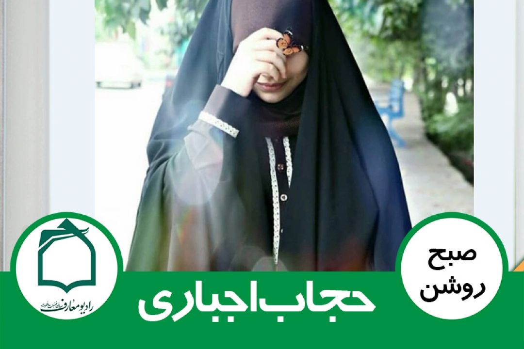 حجاب اجباری