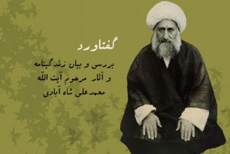 مرور زندگی‌نامه آیت‌الله شاه‌آبادی در رادیو تهران