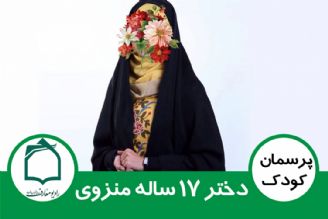 دختر 17 ساله منزوی