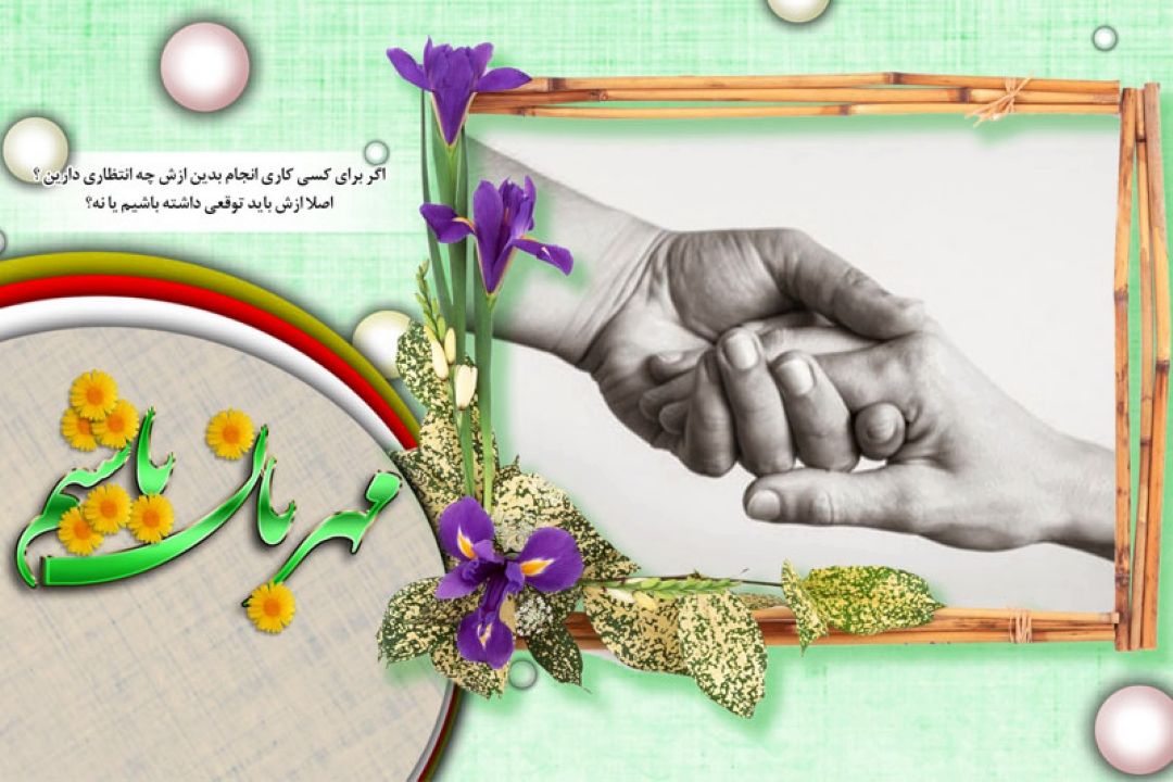 تا چه حد باید از دیگران توقع داشت؟ 