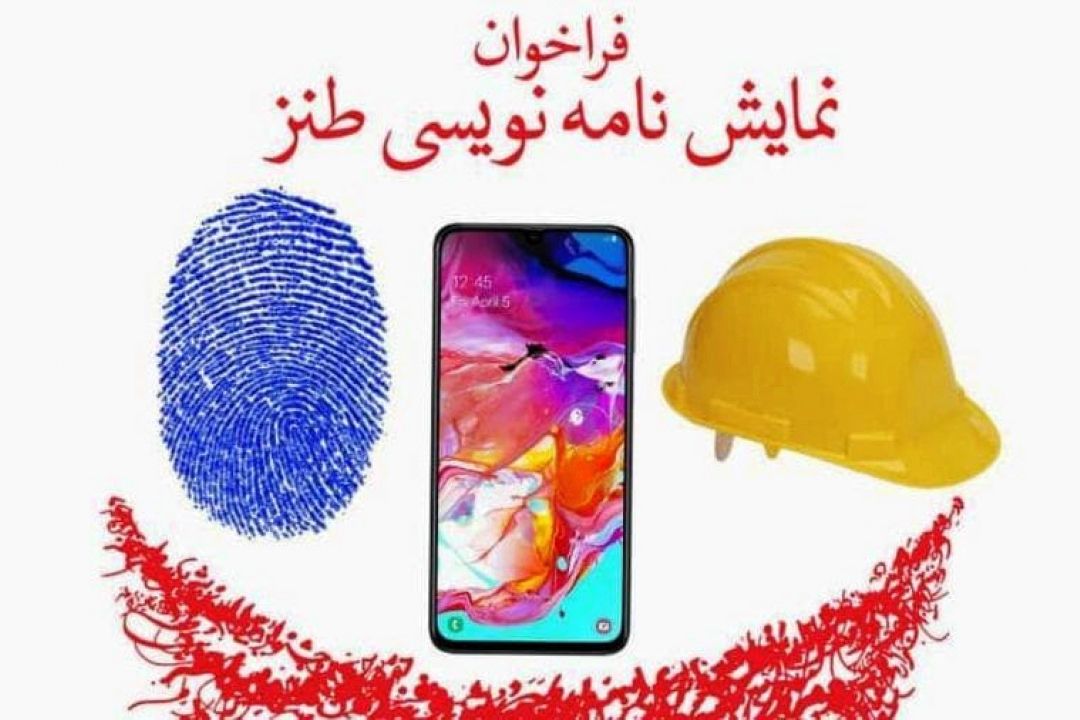 فراخوان نخستین جشنواره سراسری «نمایش‌نامه نویسی طنز»