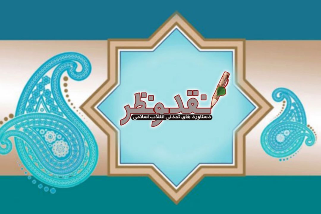 جایگاه فقه در تمدن اسلامی در برنامه 