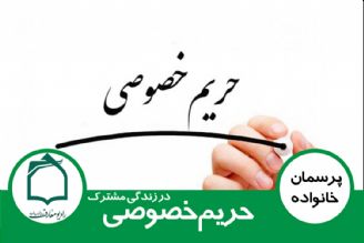 حریم خصوصی در زندگی مشترك