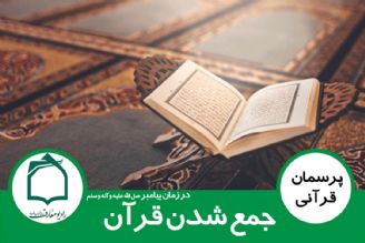 جمع آوری قرآن در زمان پیامبر (ص)