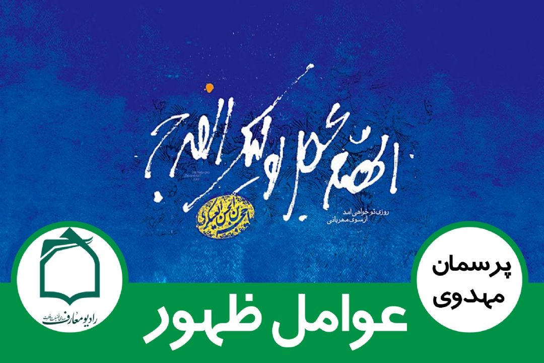 عوامل ظهور امام زمان (عج)