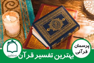 بهترین تفسیر قرآن