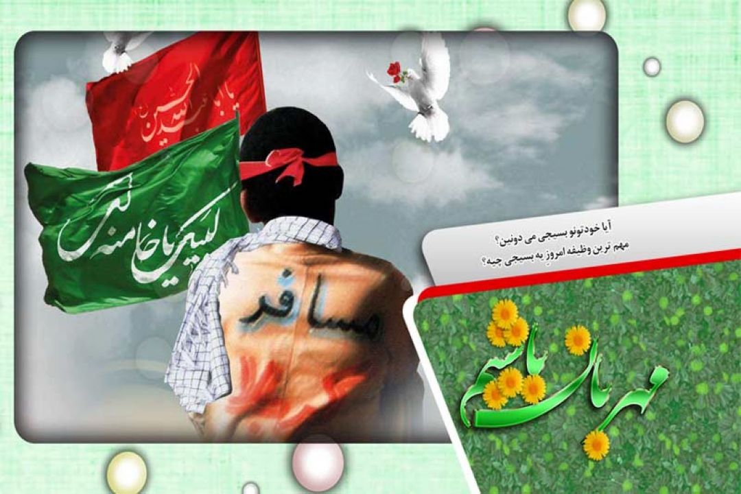 مهمترین وظیفه امروز یك بسیجی چیست ؟