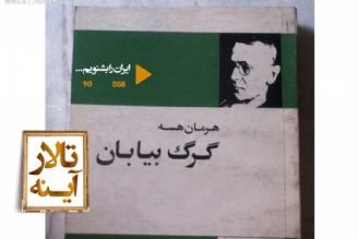 «گرگ بیابان» دهمین رمان «هرمان هسه»