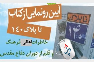 رونمایی از كتاب «تا پلاك 140» در موزه انقلاب اسلامی