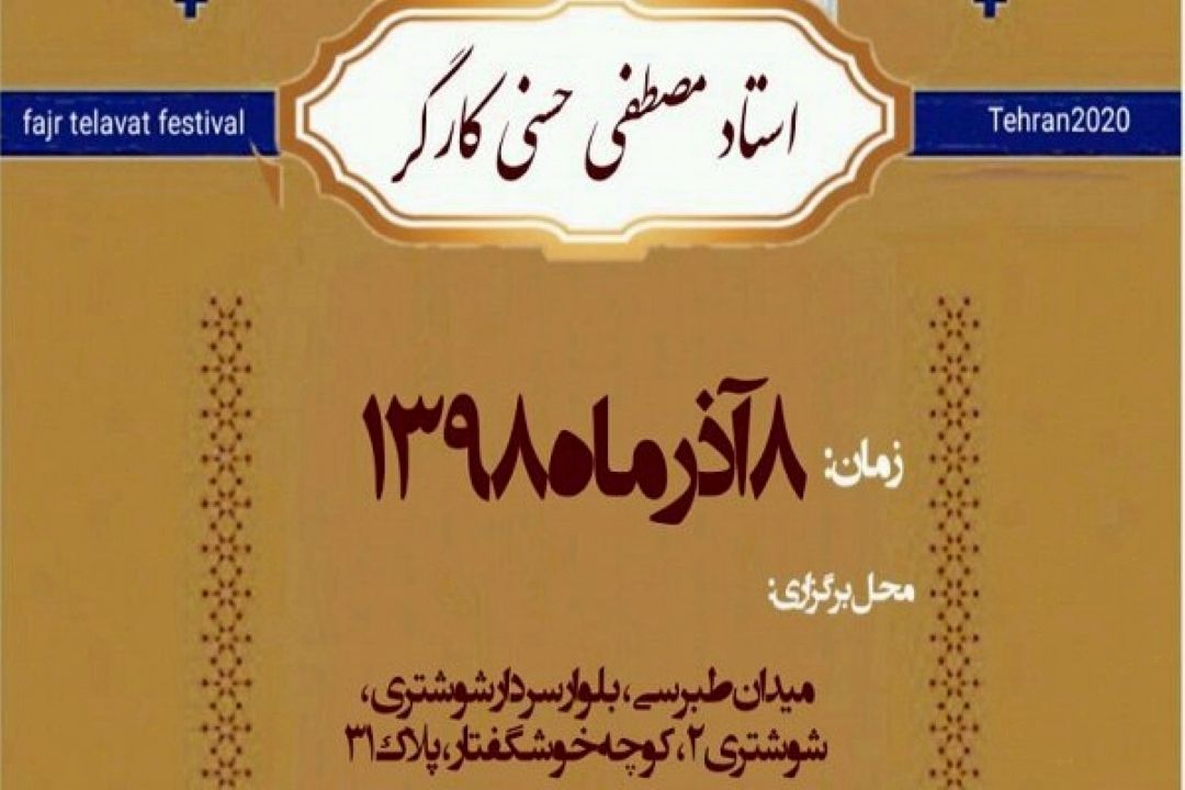 آغاز چهاردهمین دوره جشنواره تلاوت‌های مجلسی از 8 آذر ماه