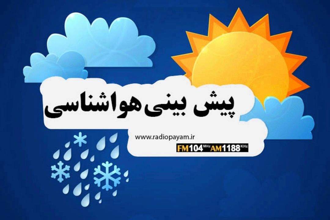 وضع آب و هوا هوا از سه شنبه سالم می‌شود