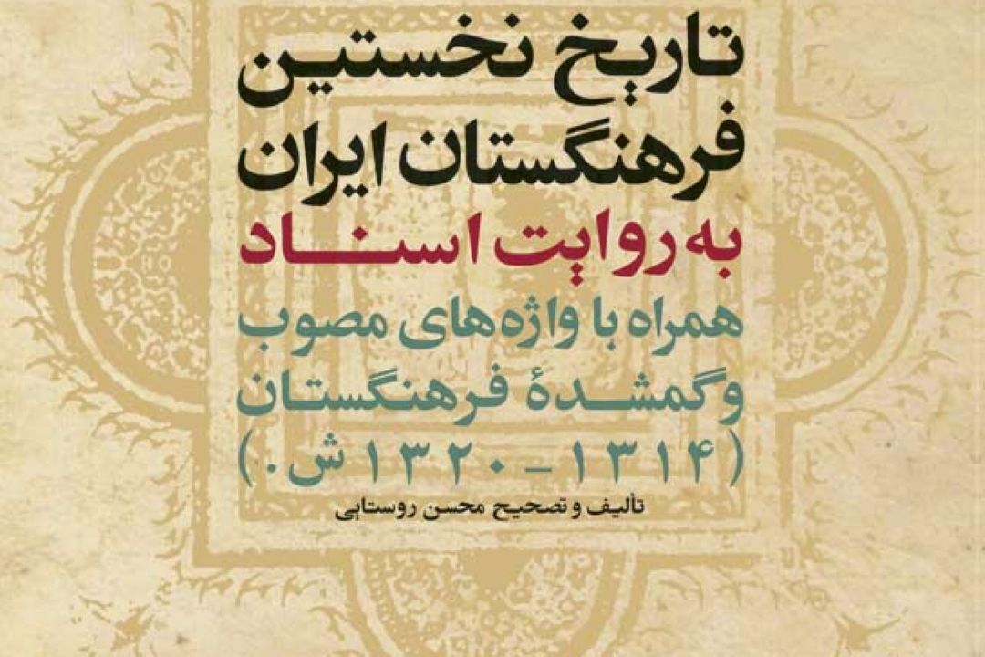 نگاهی به كتاب «تاریخ نخستین فرهنگستان ایران» در كیمیای كلمات