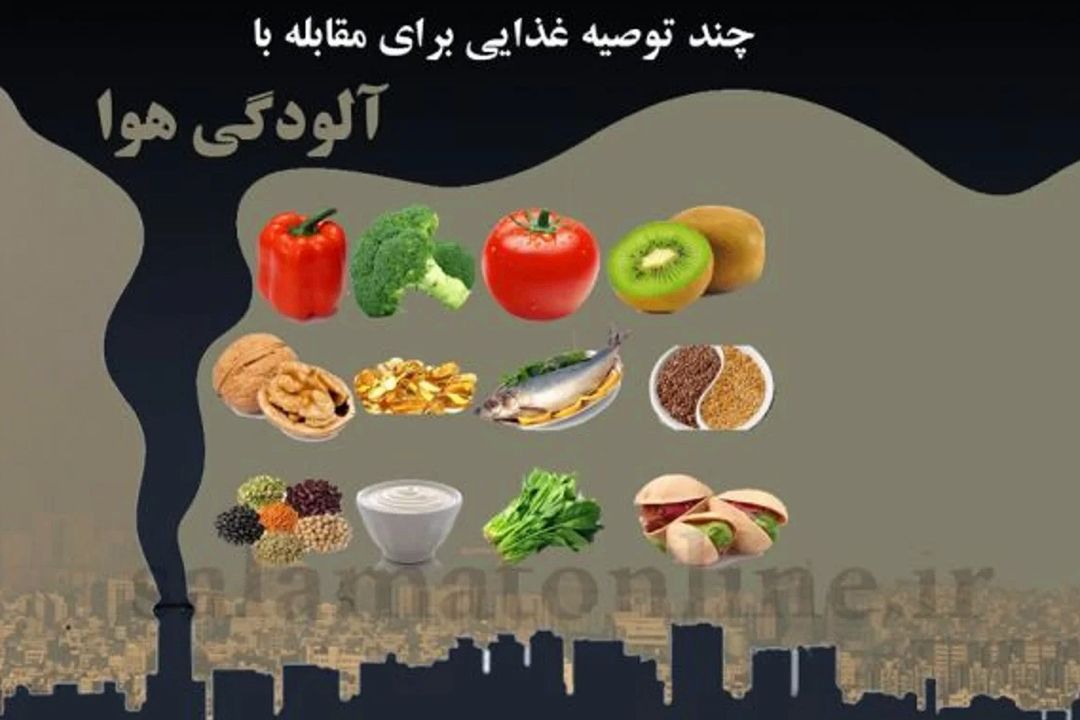 مواد غذایی كه آلودگی هوا را دفع می‌كند