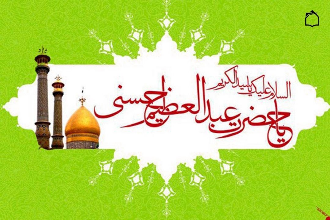 ولادت حضرت عبدالعظیم حسنی