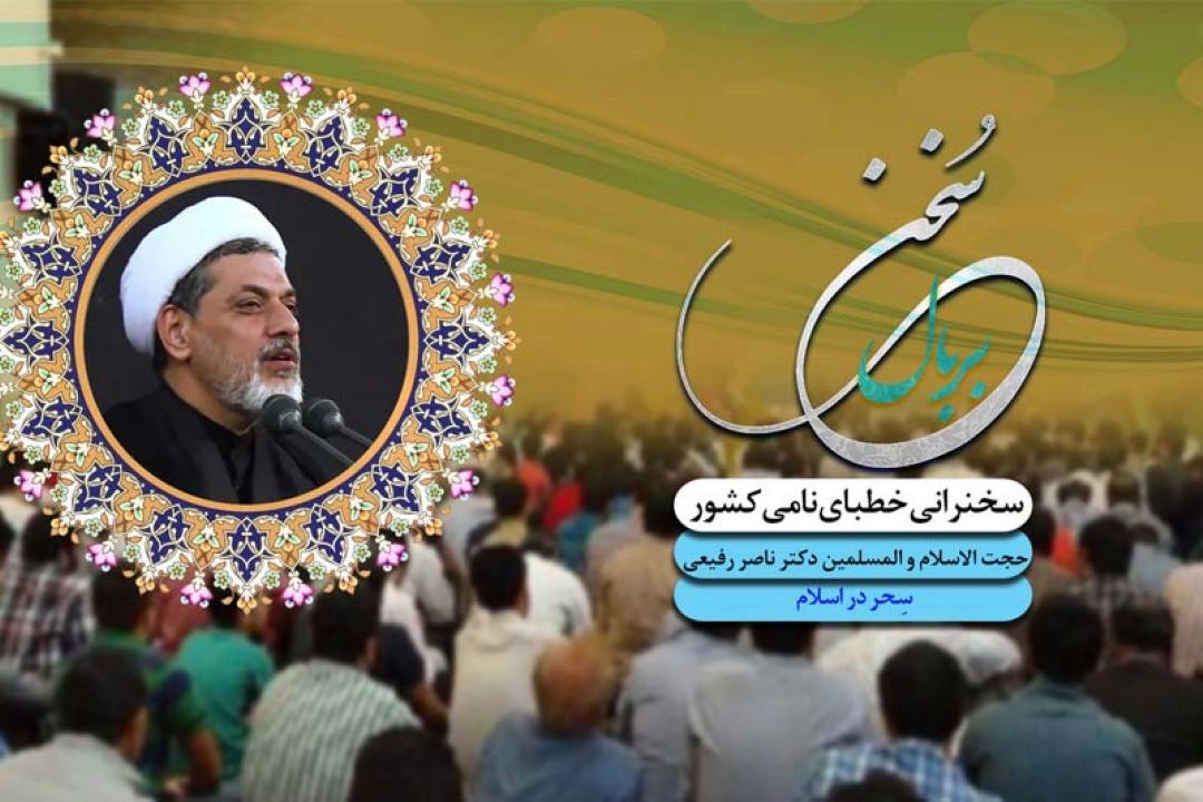 بررسی حقیقت سِحر از منظر اسلام در رادیو معارف 