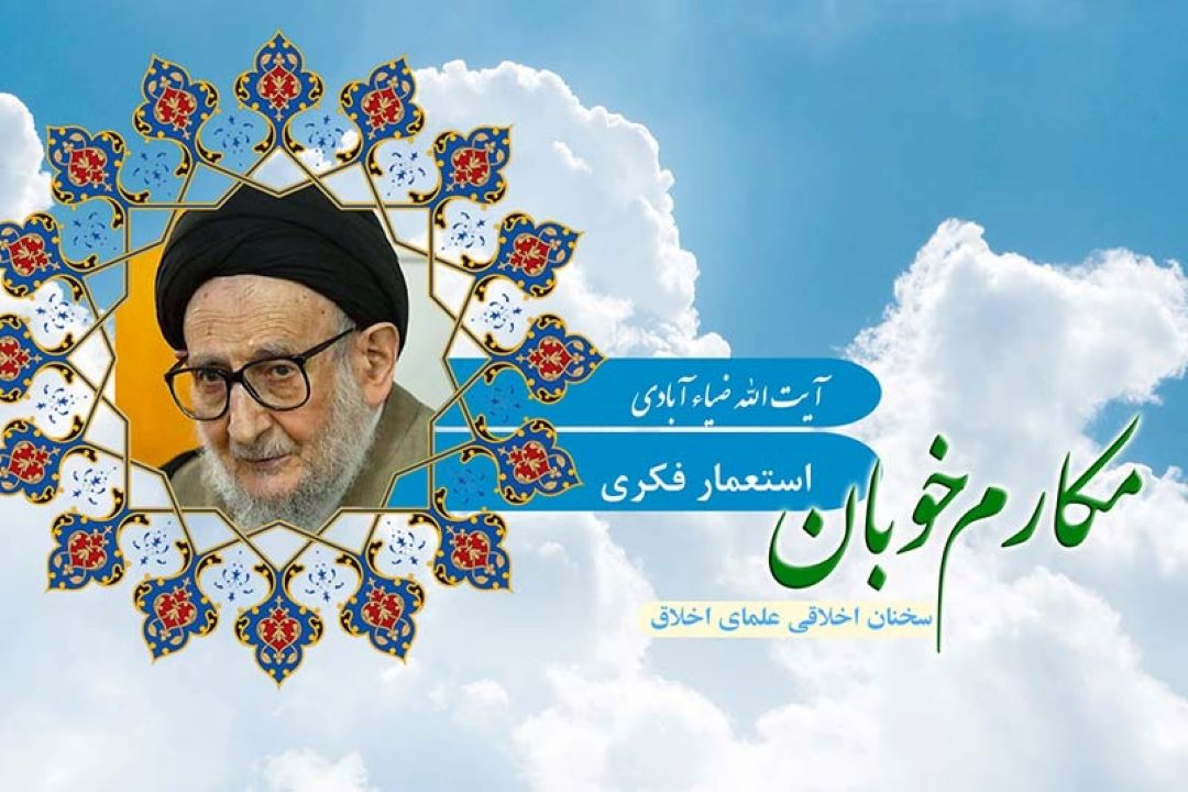 استعمار فكری از منظر دین در كلام بزرگان