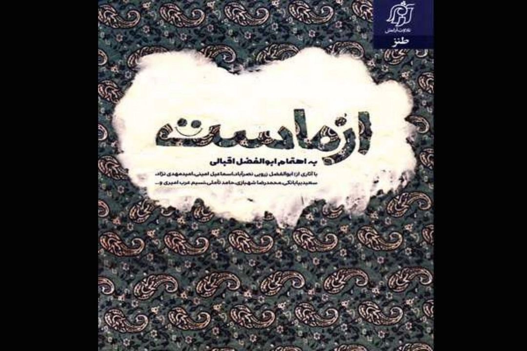 كتاب طنز «از ماست» منتشر شد