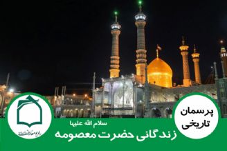 زندگانی حضرت معصومه سلام الله علیها