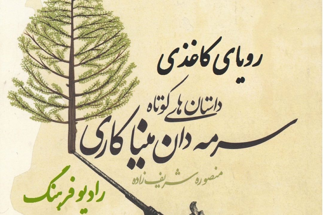 «سرمه دان میناكاری » در «رویای كاغذی» ورق می خورد