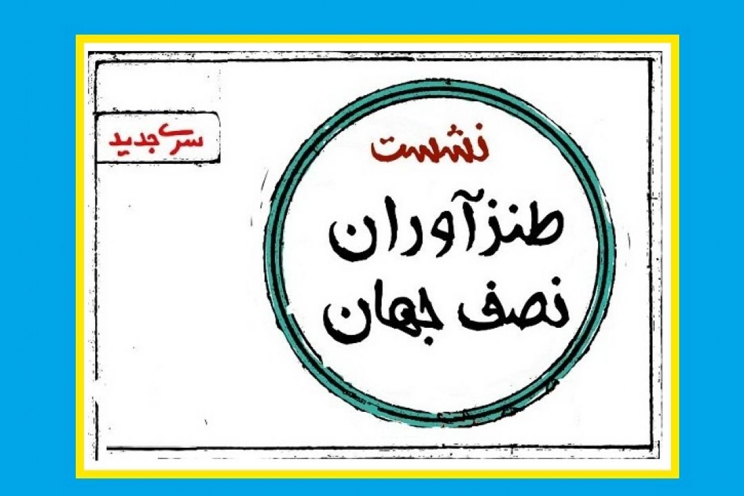 دهمین نشست طنزآوران نصف جهان برگزار می‌شود