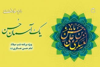 جشن میلاد امام حسن عسكری (ع)  در رادیو معارف 