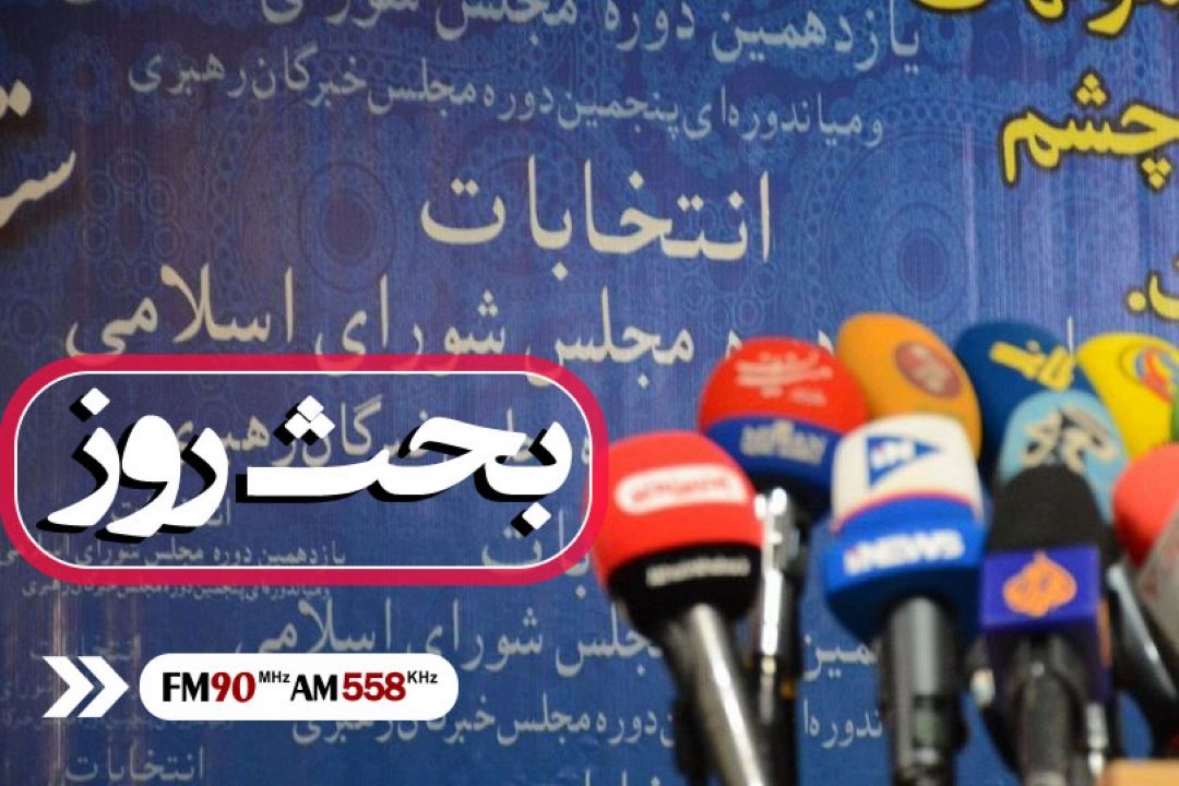 معیارهای نمایندگی مجلس در بحث روز 