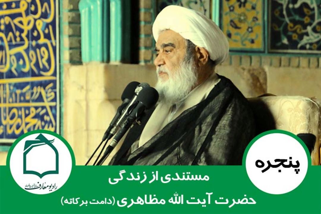 استاد اخلاق؛ آیت الله مظاهری در رادیو معارف 