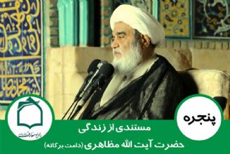 استاد اخلاق؛ آیت الله مظاهری در رادیو معارف 