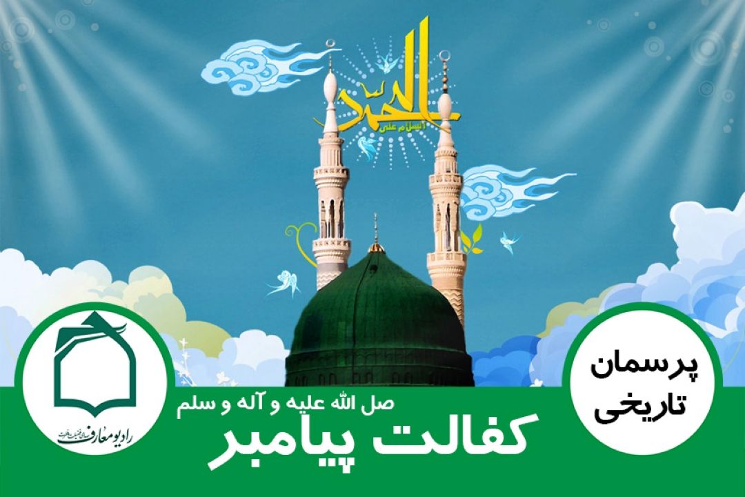 كفالت پیامبر (ص)