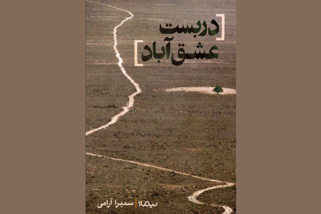 «دربست عشق آباد» با قلم سرشار از طنز سمیرا آرامی منتشر شد