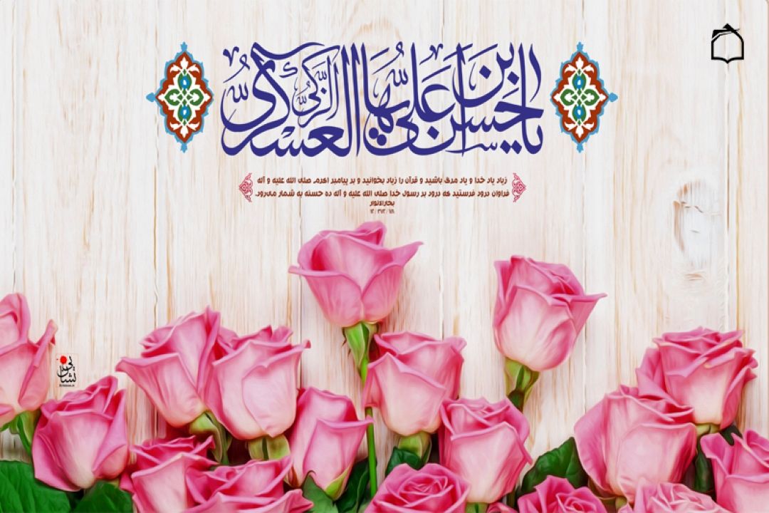 ولادت امام حسن عسگری علیه السلام